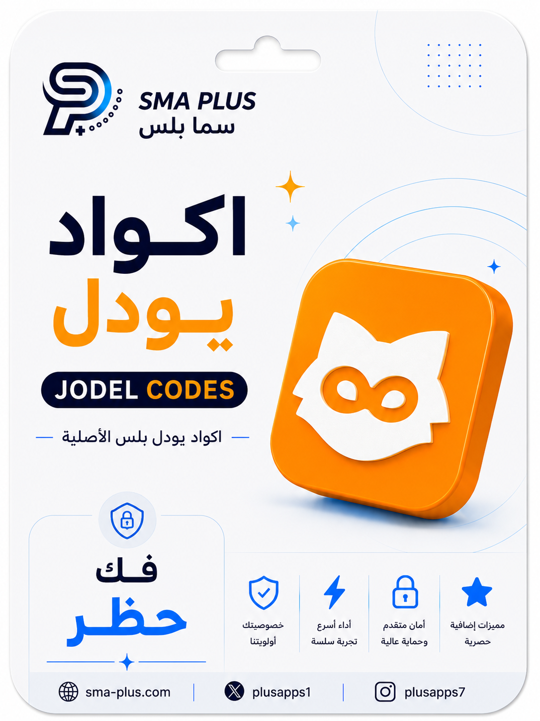 اكواد يودل فك حظر