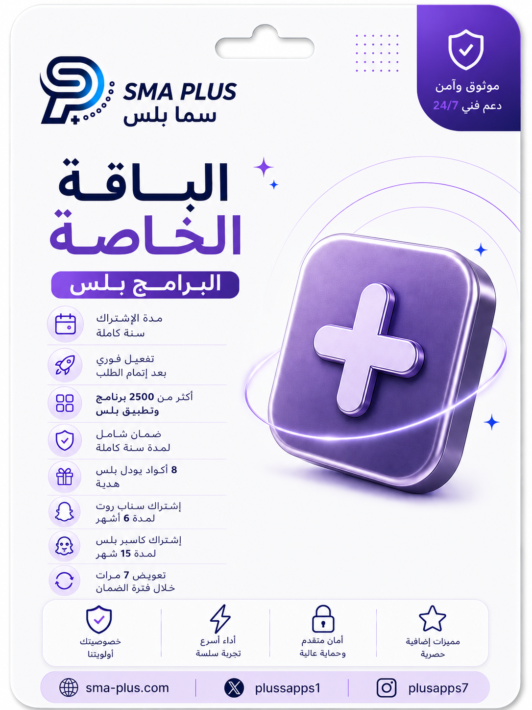 برامج بلس الباقه الخاصة